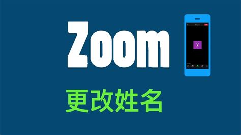 zoom 改名字|自定义您的个人资料